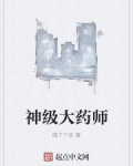 神级大药师