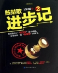 陈楚歌进步记2