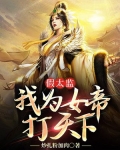 假太监：我为女帝打天下