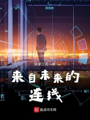 来自未来电视剧免费观看全集