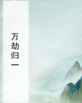 万劫归一