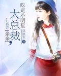 亲亲大总裁：吃定小明星
