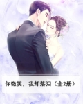 你微笑,我却落泪