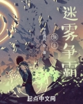 领主：迷雾争霸