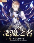 海贼之恶魔之名
