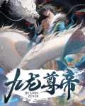 九龙尊帝