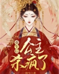 重生后，公主杀疯了