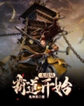 无敌从霸道开始