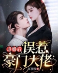 退婚后，误惹豪门大佬