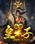 盖世皇太子
