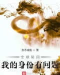 全球轮回：我的身份有问题