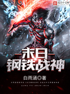 末日钢铁战神在哪里看