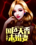 我的国色天香未婚妻