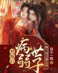 替嫁后，病弱世子被气得活蹦乱跳