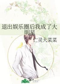 退出娱乐圈后我成了大明星晋江