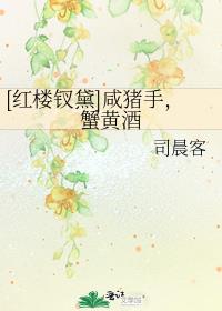 [红楼钗黛]咸猪手，蟹黄酒