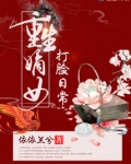 重生嫡女打脸日常