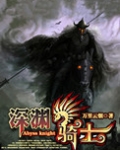 深渊骑士
