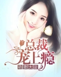 萌妻太甜，总裁宠上瘾