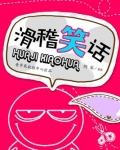 滑稽笑话