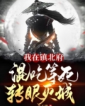 我在镇北府混吃等死，转眼灭城！