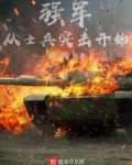 强军从士兵突击开始
