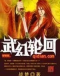 武幻轮回