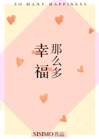 幸福那么多txt