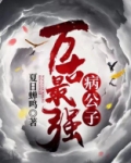 万古最强病公子