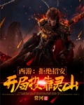 西游：拒绝招安，开局投靠灵山