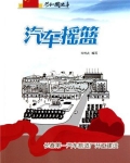 汽车摇篮：长春第一汽车制造厂开工建设