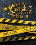 她回来了（娱乐圈）