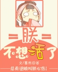 朕不想活了