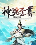 神魂至尊