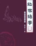 处事绝学