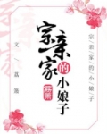 宗亲家的小娘子