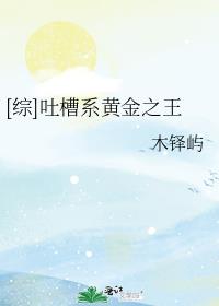 [综]吐槽系黄金之王