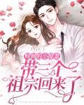 财阀的小撩妻，带三个祖宗回来了