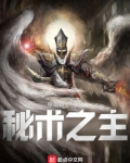秘术之主！