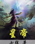 星帝