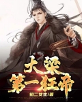 大梁第一狂帝