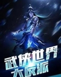 武侠世界大反派