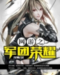网游之军团荣耀