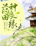 药田种良缘