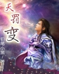 天罚变【原名天罚】