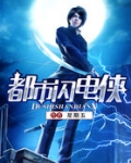 都市闪电侠