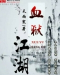 血狱江湖