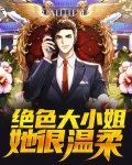 绝色大小姐她很温柔