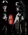 八里弄疑案