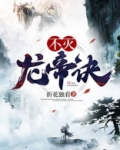 不灭龙帝诀
